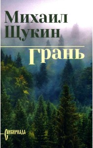 Грань: роман