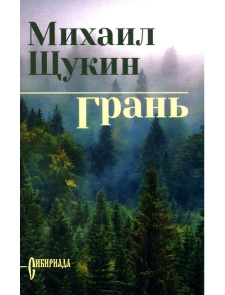 Грань: роман