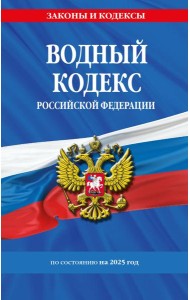 Водный кодекс РФ по сост. на 2025 / ВК РФ