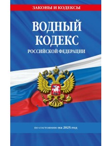 Водный кодекс РФ по сост. на 2025 / ВК РФ