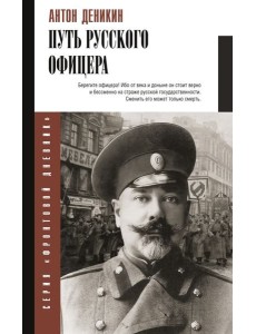 Путь русского офицера Путь русского офицера