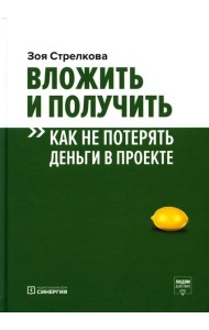 Вложить и получить. Как не потерять деньги в проекте. 2-е изд