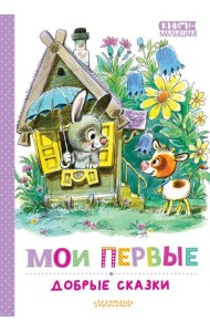 Мои первые добрые сказки
