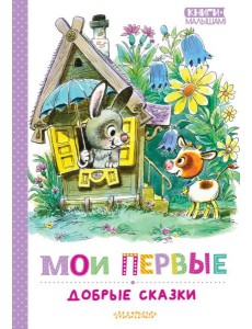 Мои первые добрые сказки