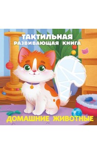 Домашние животные. Тактильная развивающая книга