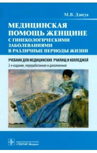 Медицинская помощь женщине с гинекологическими заболеваниями в различные периоды жизни: Учебник. 2-е изд., перераб. и доп