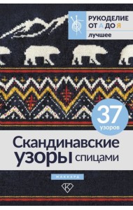 Скандинавские узоры спицами. Жаккард