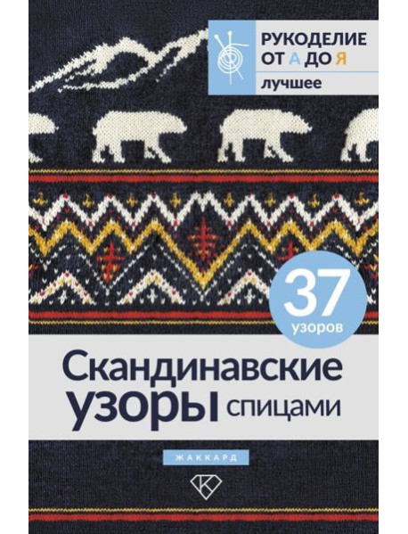 Скандинавские узоры спицами. Жаккард