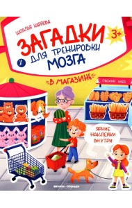 В магазине: книжка с наклейками