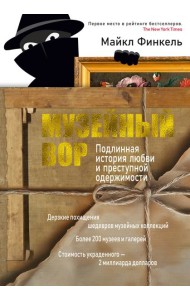 Музейный вор. Подлинная история любви и преступной одержимости