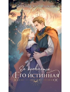 Ее проклятье. Его истинная Ее проклятье. Его истинная