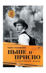 Ныне и присно