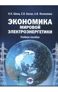 Экономика мировой электроэнергетики: Учебное пособие