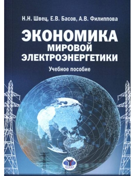 Экономика мировой электроэнергетики: Учебное пособие