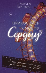 Прикоснись к моему сердцу