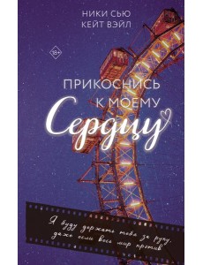 Прикоснись к моему сердцу