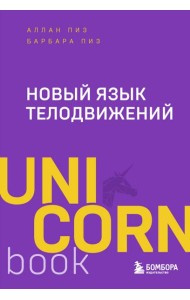 Новый язык телодвижений