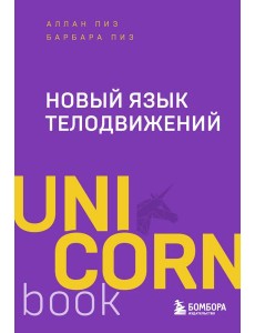 Новый язык телодвижений Новый язык телодвижений