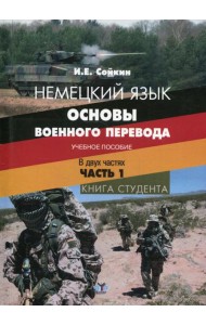 Немецкий язык. Основы военного перевода. Книга студента. В 2 ч. Ч. 1.: Учебное пособие