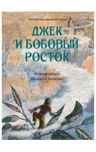 Джек и бобовый росток: артбук Бычкова М.