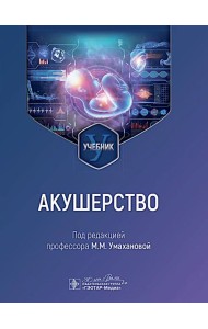 Акушерство: учебник