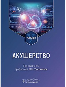 Акушерство: учебник