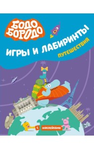 Бодо Бородо. Игры и лабиринты. Путешествия