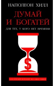Думай и богатей: Для тех, у кого нет времени