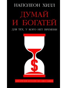 Думай и богатей: Для тех, у кого нет времени
