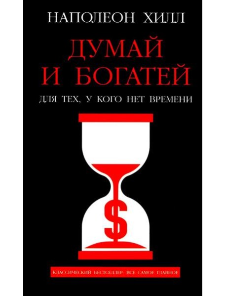 Думай и богатей: Для тех, у кого нет времени