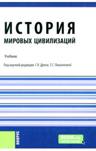 История мировых цивилизаций + еПриложение: тесты: Учебник.  5-е изд., перераб. и доп
