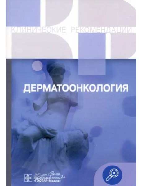 Дерматоонкология. Клинические рекомендации