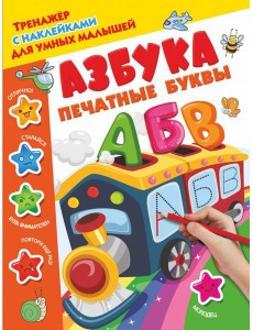 Азбука. Печатные буквы