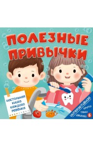 Интерактивная книга Полезные привычки