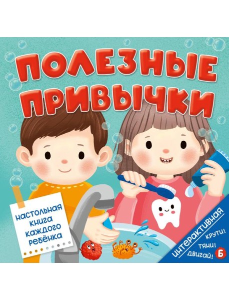 Интерактивная книга Полезные привычки