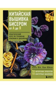 Китайская вышивка бисером от А до Я. Практический курс по техникам, приемам и дизайнам