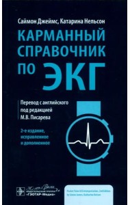 Карманный справочник по ЭКГ