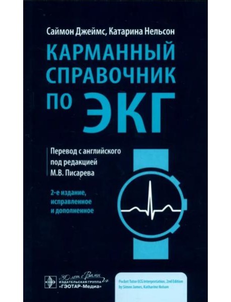 Карманный справочник по ЭКГ