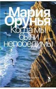 Когда мы были непобедимы