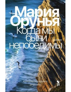 Когда мы были непобедимы