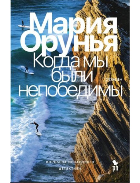 Когда мы были непобедимы