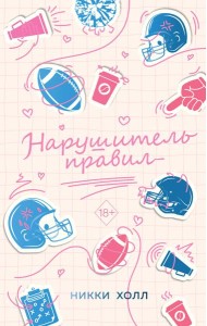 Нарушитель правил (#1)