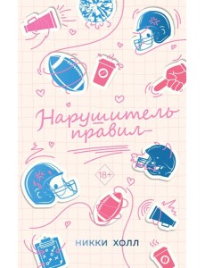 Нарушитель правил (#1)