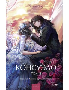 Консуэло. Том 2. Вечные истории. Young Adult