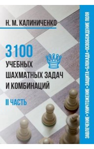 3100 учебных шахматных задач и комбинаций. Ч. 2