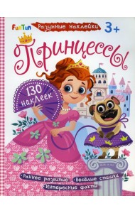 Разумные наклейки - Принцессы