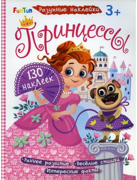 Разумные наклейки - Принцессы