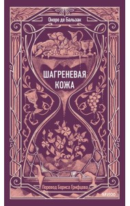 Шагреневая кожа. Вечные истории