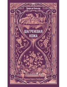 Шагреневая кожа. Вечные истории