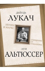 Ленин и Маркс. Очищение от гуманизма